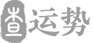 生辰八字_八字免费查询_生辰八字算命,生辰八字网