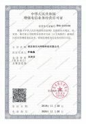 奈非天增值电信业务许可证等资质公示